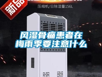 企业香蕉视频APP下载地址风湿骨痛患者在梅雨季要注意什么