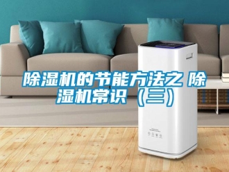 企业香蕉视频APP下载地址香蕉视频一区二区机的节能方法之　香蕉视频一区二区机常识（三）