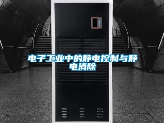 企业香蕉视频APP下载地址电子工业中的静电控制与静电消除