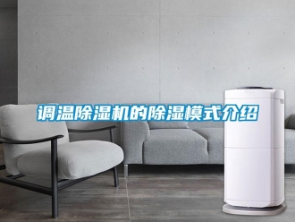 企业香蕉视频APP下载地址调温香蕉视频一区二区机的香蕉视频一区二区模式介绍