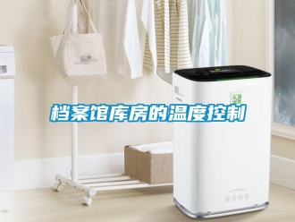 企业香蕉视频APP下载地址档案馆库房的温度控制