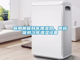 知识百科食用菌保鲜库加湿器，菌菇保鲜冷库增湿设备