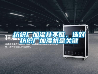 企业香蕉视频APP下载地址纺织厂加湿并不难，选对纺织厂加湿机是关键