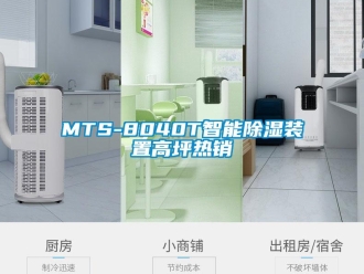 企业香蕉视频APP下载地址MTS-8040T智能香蕉视频一区二区装置高坪热销