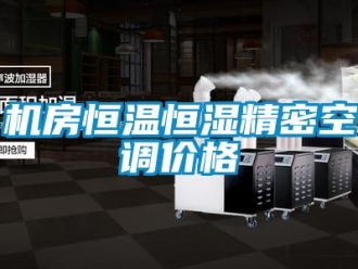 知识百科机房恒温恒湿精密空调价格