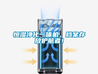 知识百科恒湿净化一体机，档案存放护航者！