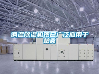 企业香蕉视频APP下载地址调温香蕉视频一区二区机现已广泛应用于粮食