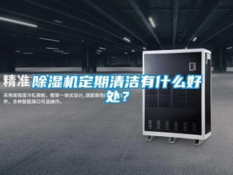 企业香蕉视频APP下载地址香蕉视频一区二区机定期清洁有什么好处？