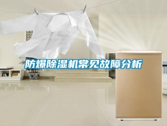 企业香蕉视频APP下载地址防爆香蕉视频一区二区机常见故障分析