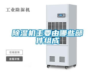 企业香蕉视频APP下载地址香蕉视频一区二区机主要由哪些部件组成