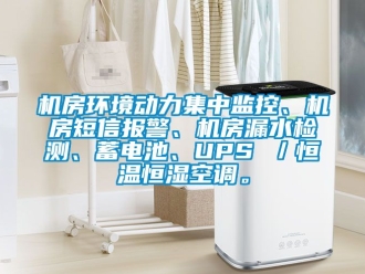 知识百科机房环境动力集中监控、机房短信报警、机房漏水检测、蓄电池、UPS ／恒温恒湿空调。