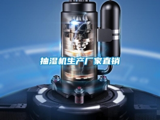 企业香蕉视频APP下载地址抽湿机生产厂家直销