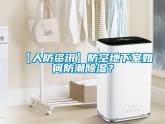 企业香蕉视频APP下载地址【人防资讯】防空地下室如何防潮香蕉视频一区二区？