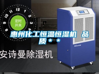 知识百科惠州化工恒温恒湿机 品质＊＊