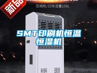常见问题SMT印刷机恒温恒湿机