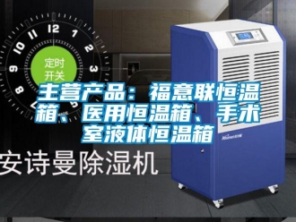 知识百科主营产品：福意联恒温箱、医用恒温箱、手术室液体恒温箱