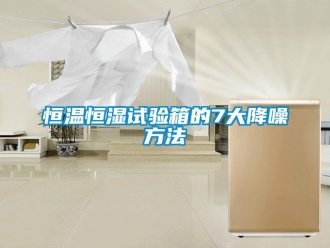 知识百科恒温恒湿试验箱的7大降噪方法