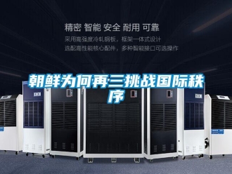 企业香蕉视频APP下载地址朝鲜为何再三挑战国际秩序