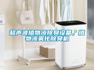 企业香蕉视频APP下载地址超声波植物液除臭设备，植物液雾化除臭机