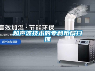 企业香蕉视频APP下载地址超声波技术的专利布局扫描