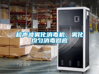 企业香蕉视频APP下载地址超声波雾化消毒机，雾化均匀消毒彻底