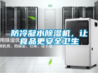 企业香蕉视频APP下载地址防冷凝水香蕉视频一区二区机，让食品更安全卫生