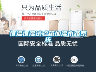 知识百科恒温恒湿试验箱加湿水路系统