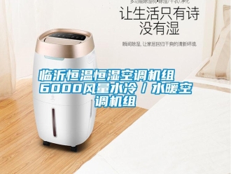 知识百科临沂恒温恒湿空调机组  6000风量水冷／水暖空调机组