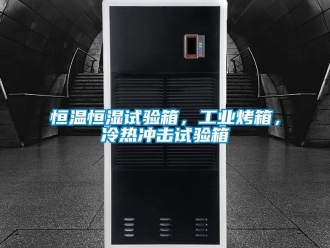 知识百科恒温恒湿试验箱，工业烤箱，冷热冲击试验箱