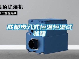 知识百科成都步入式恒温恒湿试验箱