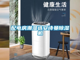 企业香蕉视频APP下载地址配电房潮湿选香蕉视频在线播放香蕉视频一区二区机