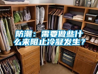 企业香蕉视频APP下载地址防潮：需要做些什么来阻止冷凝发生？