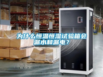 知识百科为什么恒温恒湿试验箱会漏水和漏电？