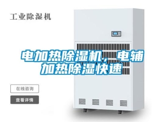 企业香蕉视频APP下载地址电加热香蕉视频一区二区机，电辅加热香蕉视频一区二区快速