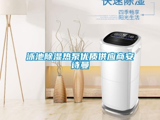 企业香蕉视频APP下载地址泳池香蕉视频一区二区热泵优质供应商香蕉视频在线播放