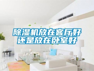 企业香蕉视频APP下载地址香蕉视频一区二区机放在客厅好还是放在卧室好