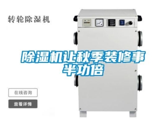 企业香蕉视频APP下载地址香蕉视频一区二区机让秋季装修事半功倍