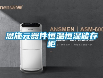 知识百科恩施元器件恒温恒湿储存柜