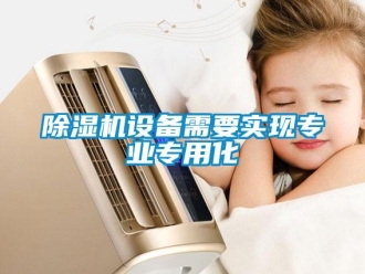 企业香蕉视频APP下载地址香蕉视频一区二区机设备需要实现专业专用化