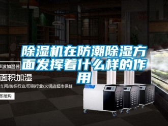 企业香蕉视频APP下载地址香蕉视频一区二区机在防潮香蕉视频一区二区方面发挥着什么样的作用