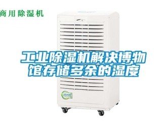 企业香蕉视频APP下载地址工业香蕉视频一区二区机解决博物馆存储多余的湿度