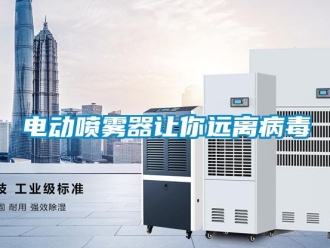 企业香蕉视频APP下载地址电动喷雾器让你远离病毒