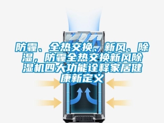 企业香蕉视频APP下载地址防霾、全热交换、新风、香蕉视频一区二区，防霾全热交换新风香蕉视频一区二区机四大功能诠释家居健康新定义