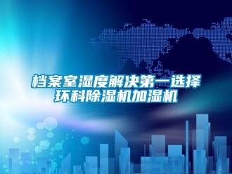 企业香蕉视频APP下载地址档案室湿度解决第一选择环科香蕉视频一区二区机加湿机