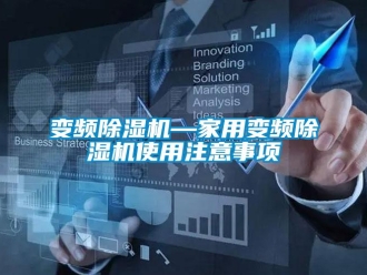 常见问题变频香蕉视频一区二区机—家用变频香蕉视频一区二区机使用注意事项