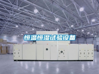 知识百科恒温恒湿试验设备