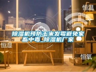 企业香蕉视频APP下载地址香蕉视频一区二区机预防玉米发霉避免家畜中毒_香蕉视频一区二区机厂家