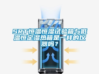 常见问题SRT恒温恒湿试验箱与低温恒定湿热箱是一样的仪器吗？