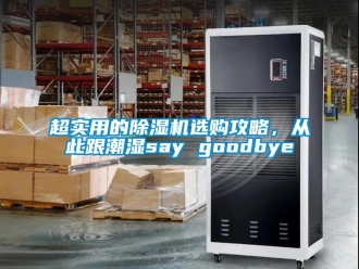 企业香蕉视频APP下载地址超实用的香蕉视频一区二区机选购攻略，从此跟潮湿say goodbye