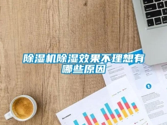 企业香蕉视频APP下载地址香蕉视频一区二区机香蕉视频一区二区效果不理想有哪些原因